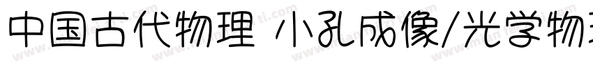 中国古代物理 小孔成像/光学物理的文字字体转换